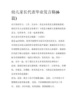 幼儿家长代表毕业发言稿(6篇)