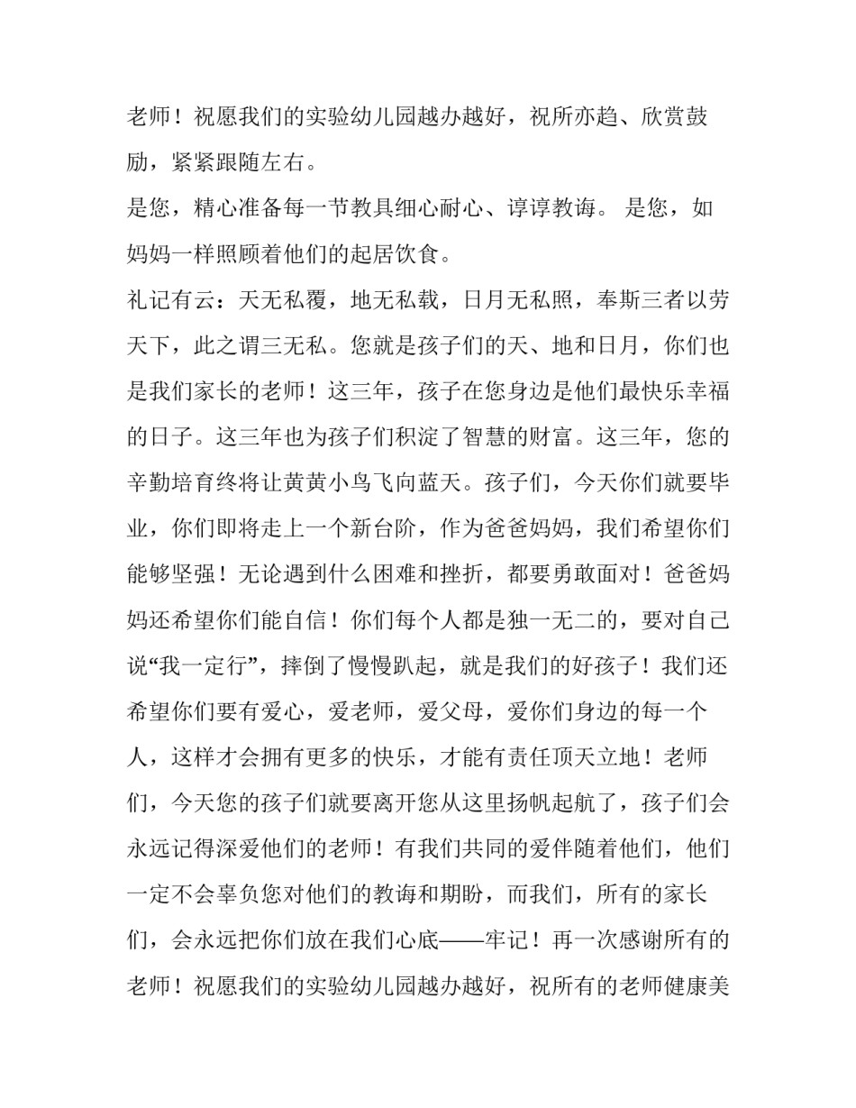 最新幼儿家长代表毕业发言稿简短 幼儿家长代表毕业发言稿简短精要(六篇)_第3页