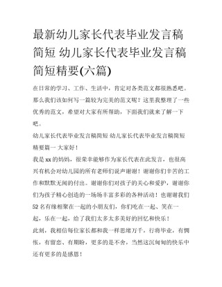 最新幼儿家长代表毕业发言稿简短 幼儿家长代表毕业发言稿简短精要(六篇)