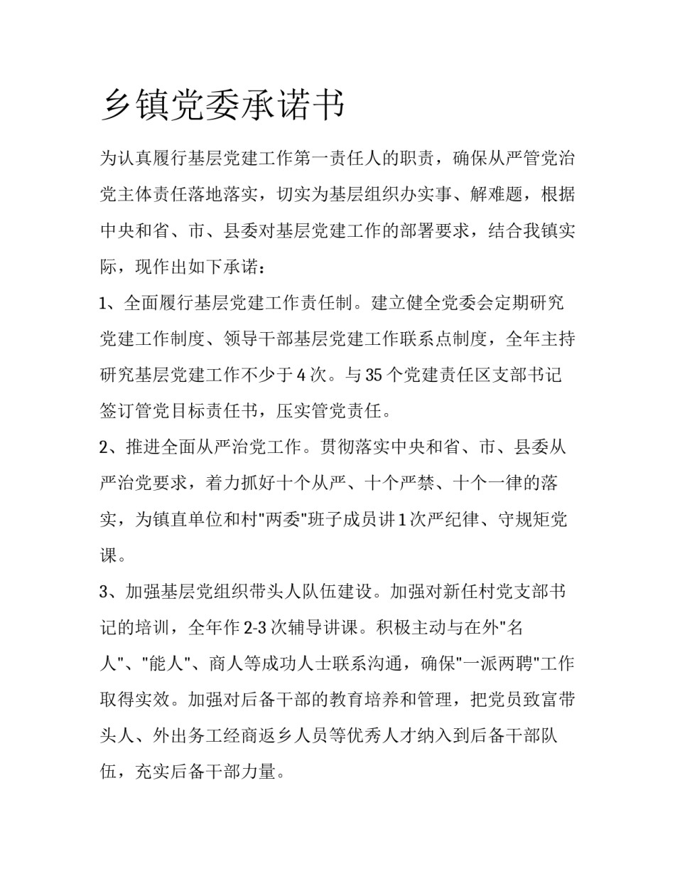 乡镇党委承诺书_第1页