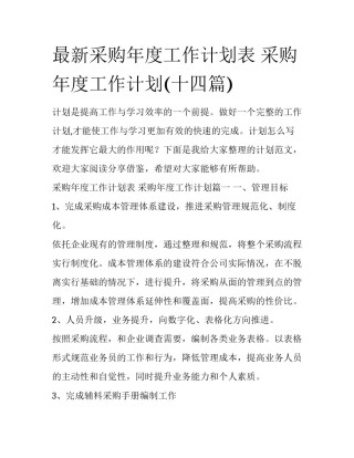 最新采购年度工作计划表 采购年度工作计划(十四篇)