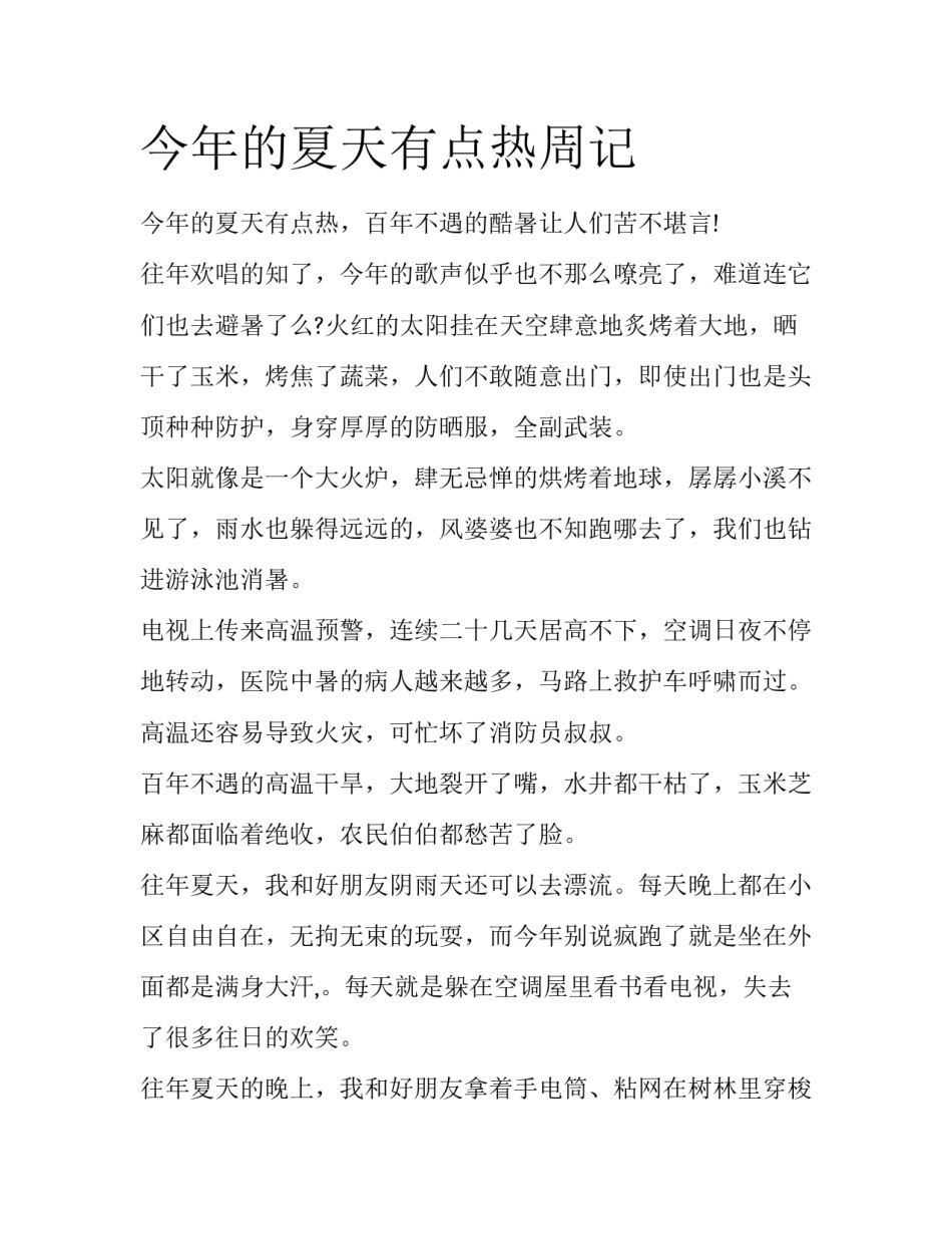 今年的夏天有点热周记_第1页