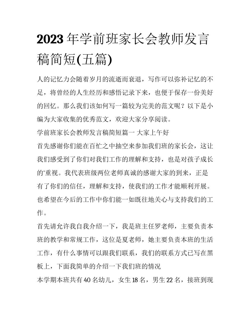 2023年学前班家长会教师发言稿简短(五篇)_第1页