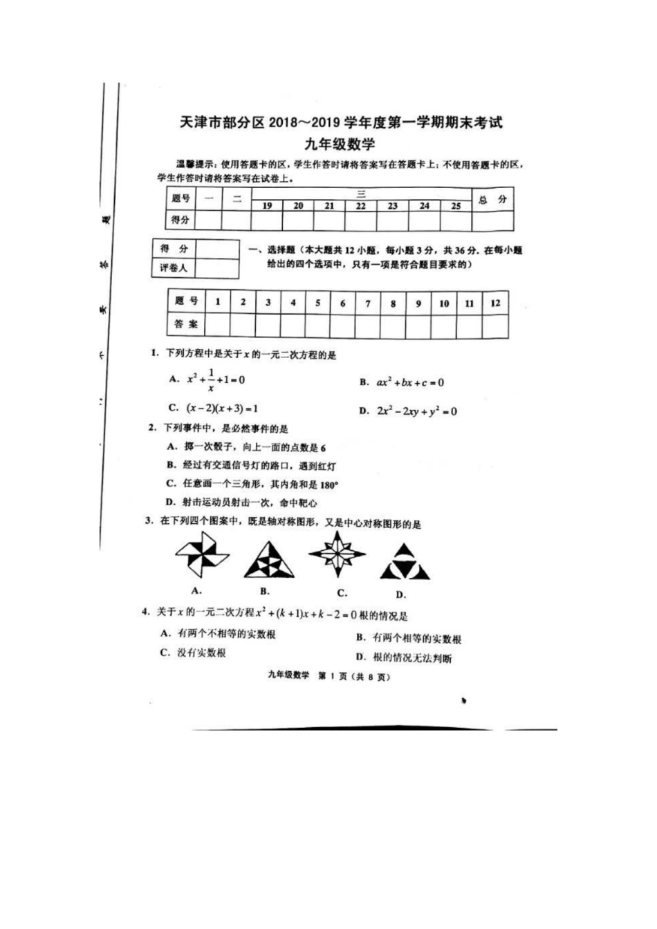 部分区(五区联考)2018-2019上学期期末初三数学试题（含答案）.pdf_第1页