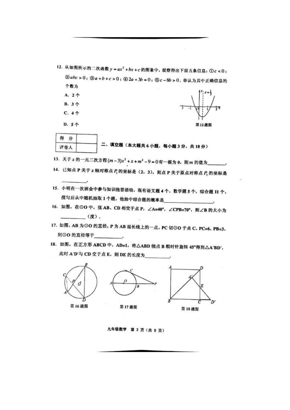 部分区(五区联考)2018-2019上学期期末初三数学试题（含答案）.pdf_第3页