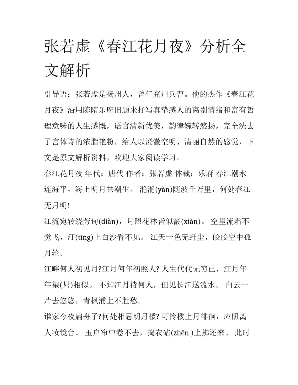 张若虚《春江花月夜》分析全文解析_第1页