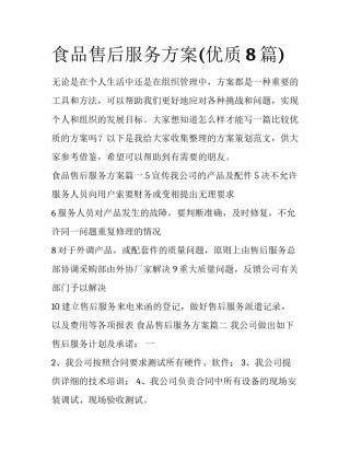 食品售后服务方案(优质8篇)