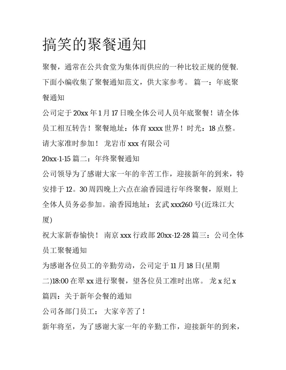 搞笑的聚餐通知_第1页