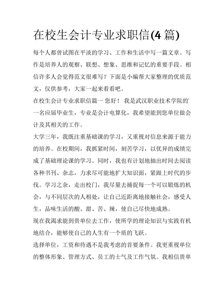 在校生会计专业求职信(4篇)_第1页