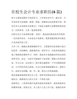 在校生会计专业求职信(4篇)