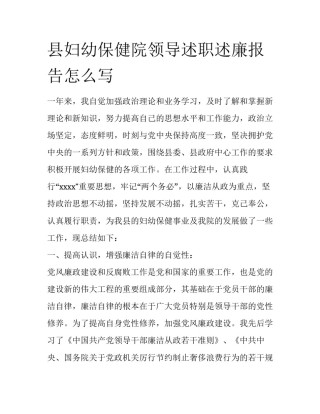 县妇幼保健院领导述职述廉报告怎么写