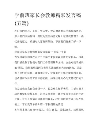 学前班家长会教师精彩发言稿(五篇)