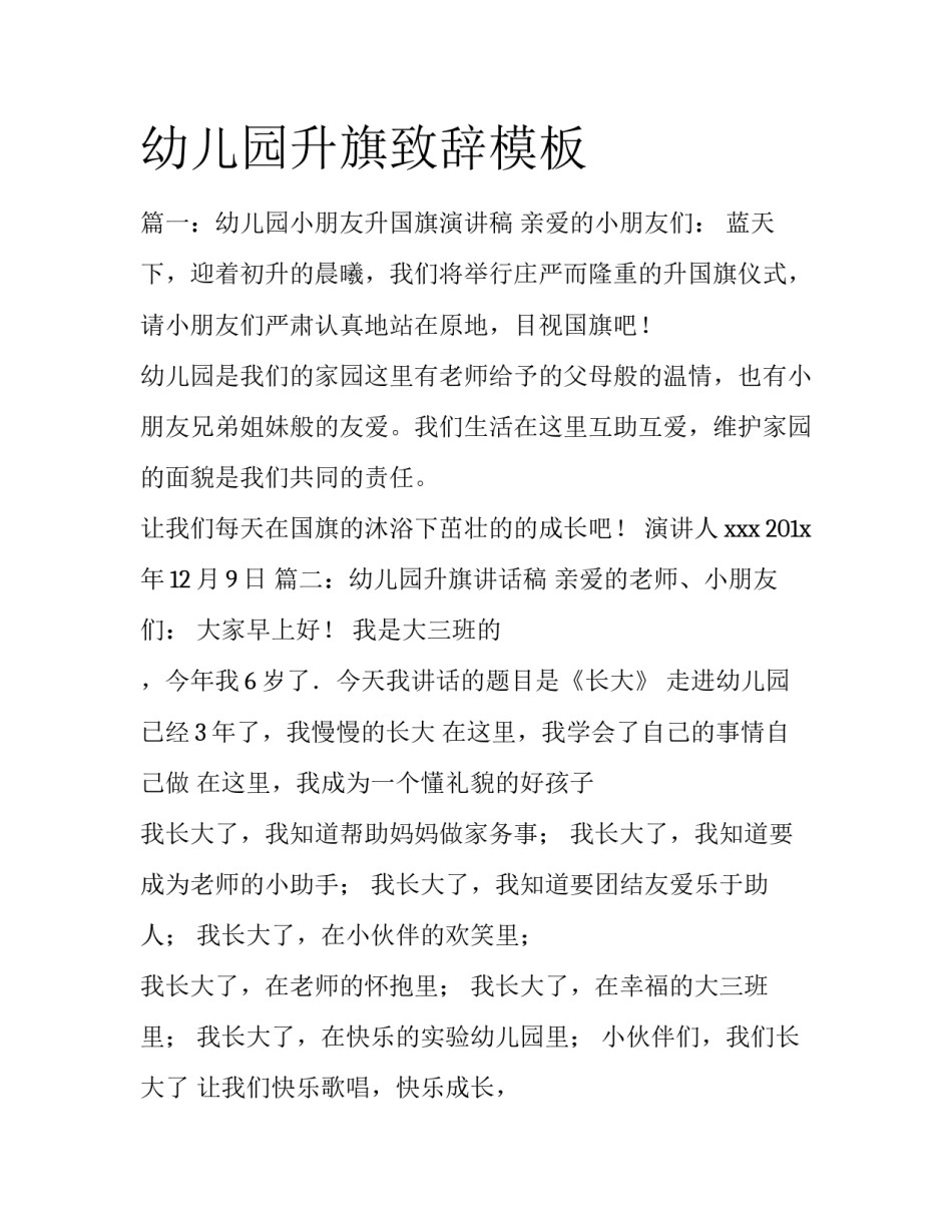 幼儿园升旗致辞模板_第1页