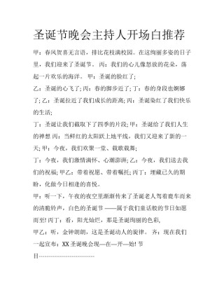 圣诞节晚会主持人开场白推荐