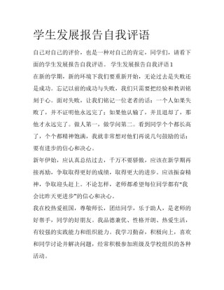 学生发展报告自我评语