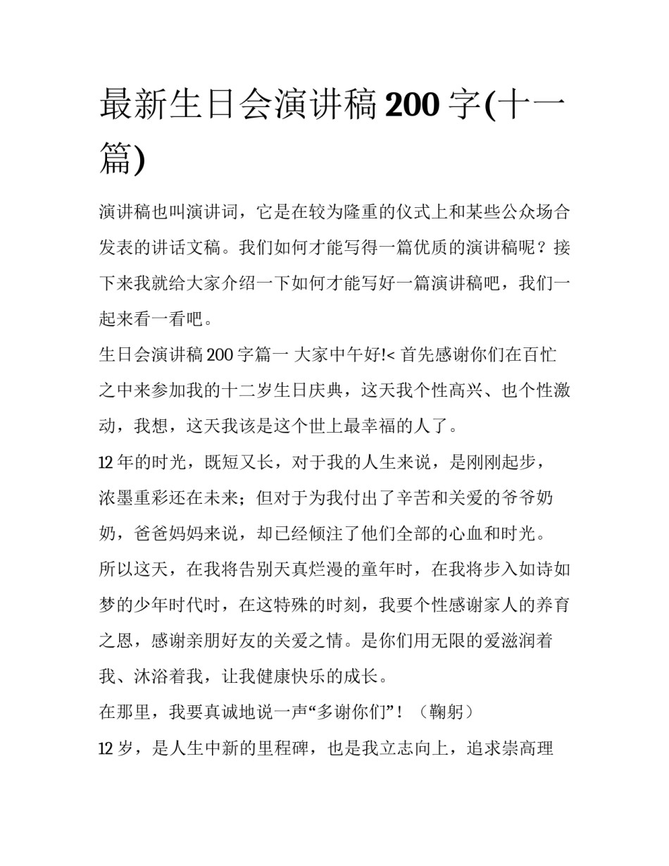 最新生日会演讲稿200字(十一篇)_第1页