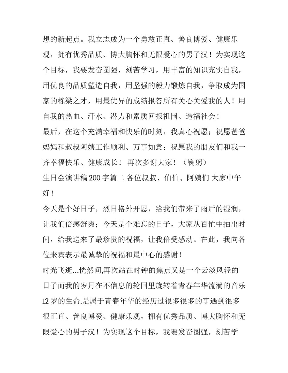 最新生日会演讲稿200字(十一篇)_第2页