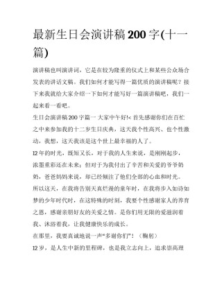 最新生日会演讲稿200字(十一篇)