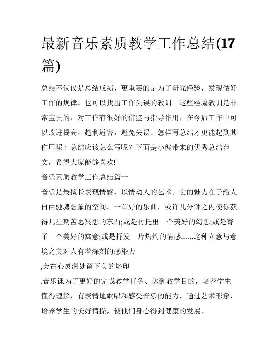 最新音乐素质教学工作总结(17篇)_第1页