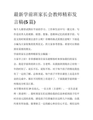 最新学前班家长会教师精彩发言稿(5篇)
