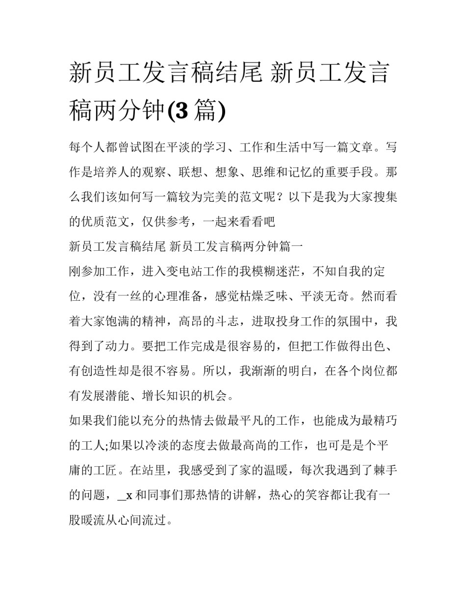 新员工发言稿结尾 新员工发言稿两分钟(3篇)_第1页