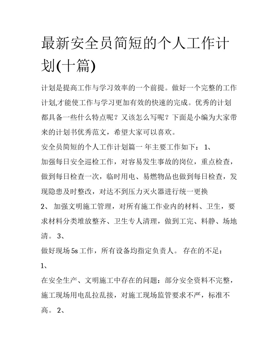 最新安全员简短的个人工作计划(十篇)_第1页