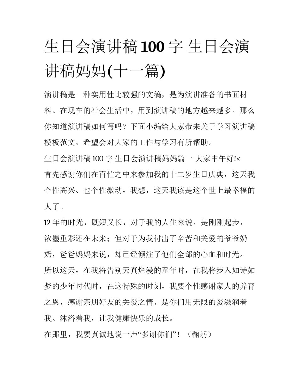 生日会演讲稿100字 生日会演讲稿妈妈(十一篇)_第1页
