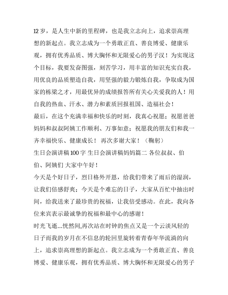 生日会演讲稿100字 生日会演讲稿妈妈(十一篇)_第2页