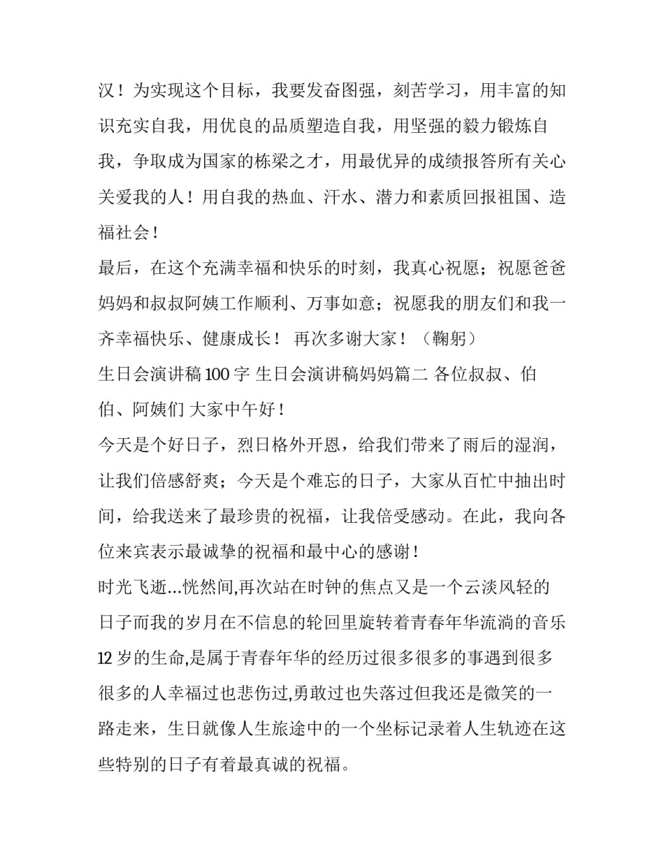 生日会演讲稿100字 生日会演讲稿妈妈(十一篇)_第3页