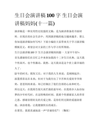 生日会演讲稿100字 生日会演讲稿妈妈(十一篇)
