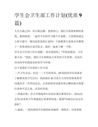 学生会卫生部工作计划(优质9篇)