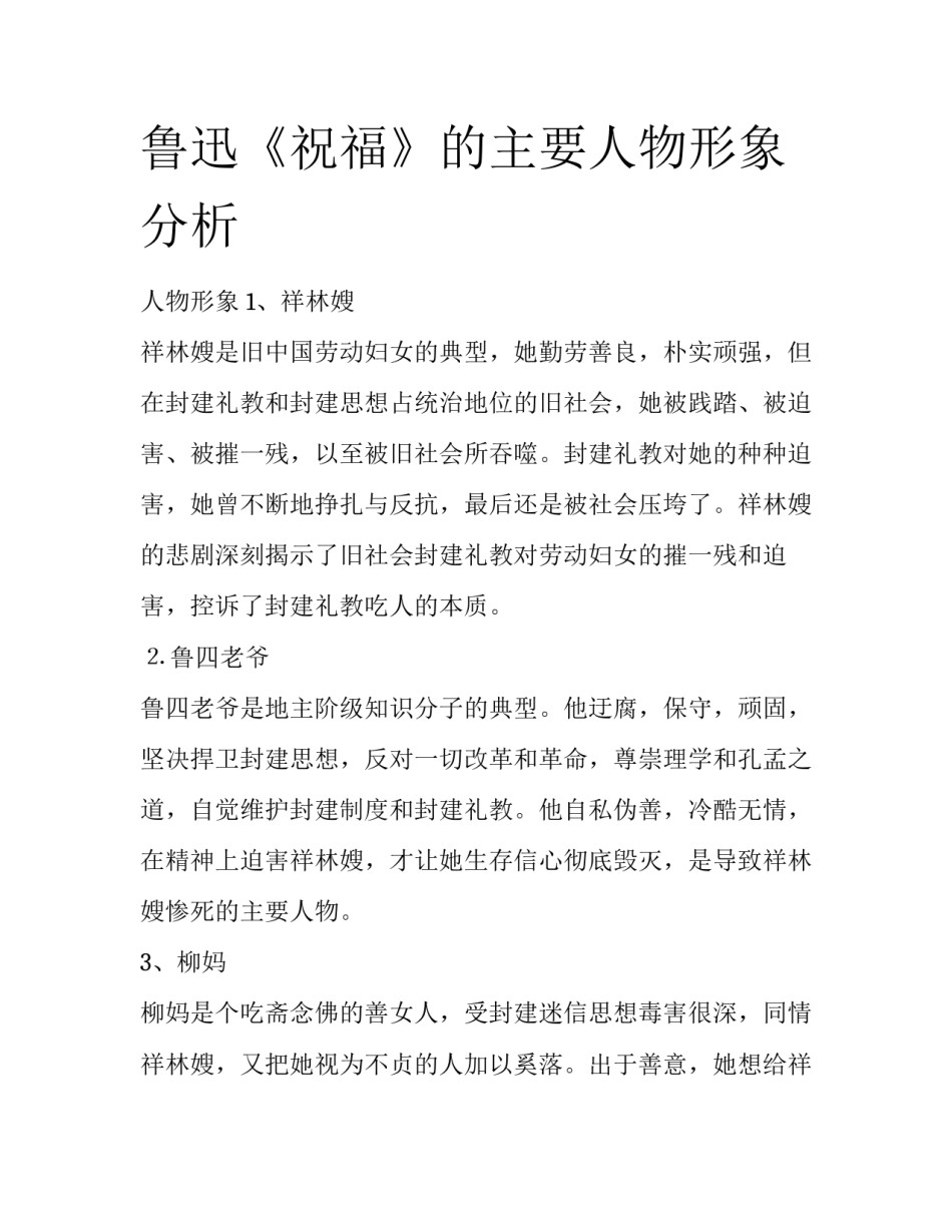 鲁迅《祝福》的主要人物形象分析_第1页