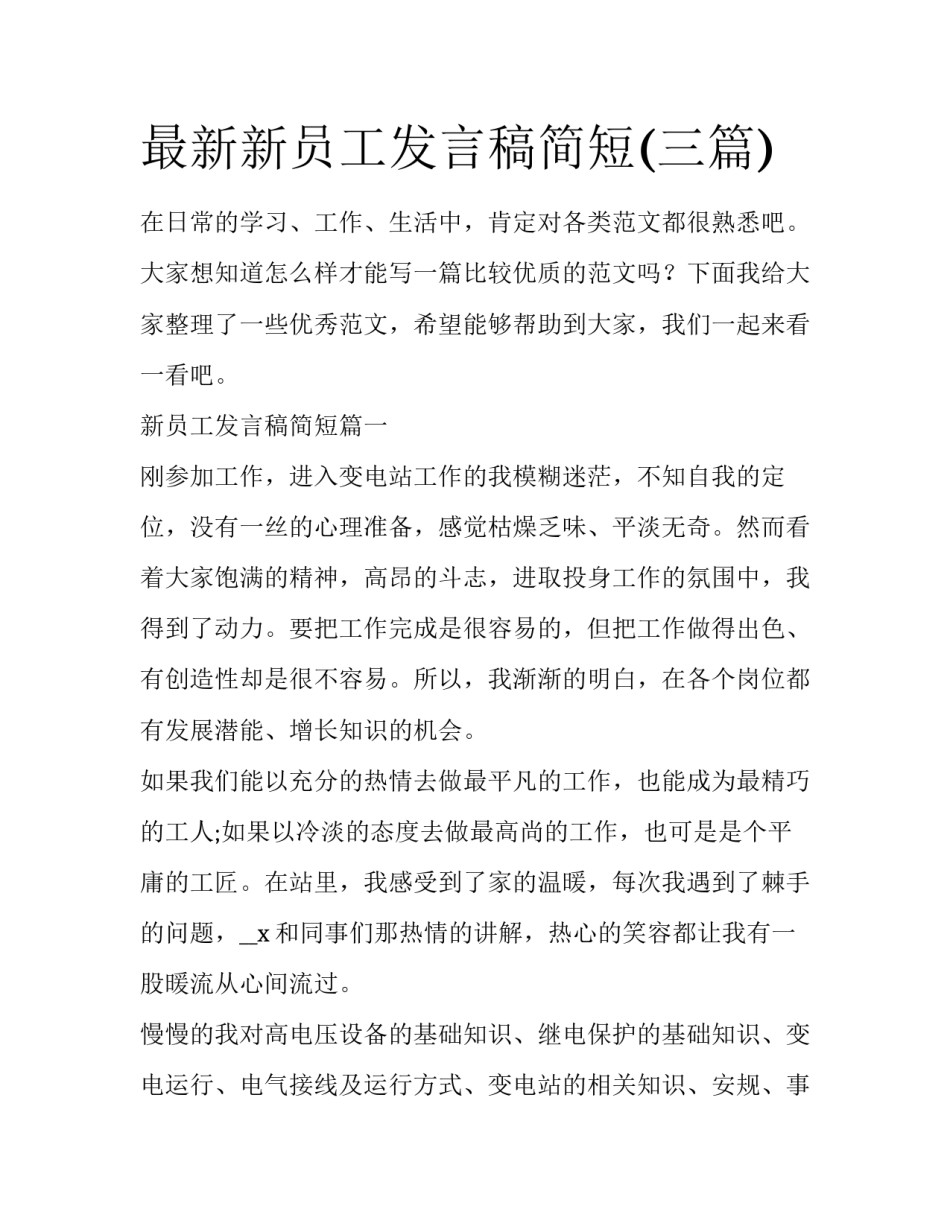 最新新员工发言稿简短(三篇)_第1页