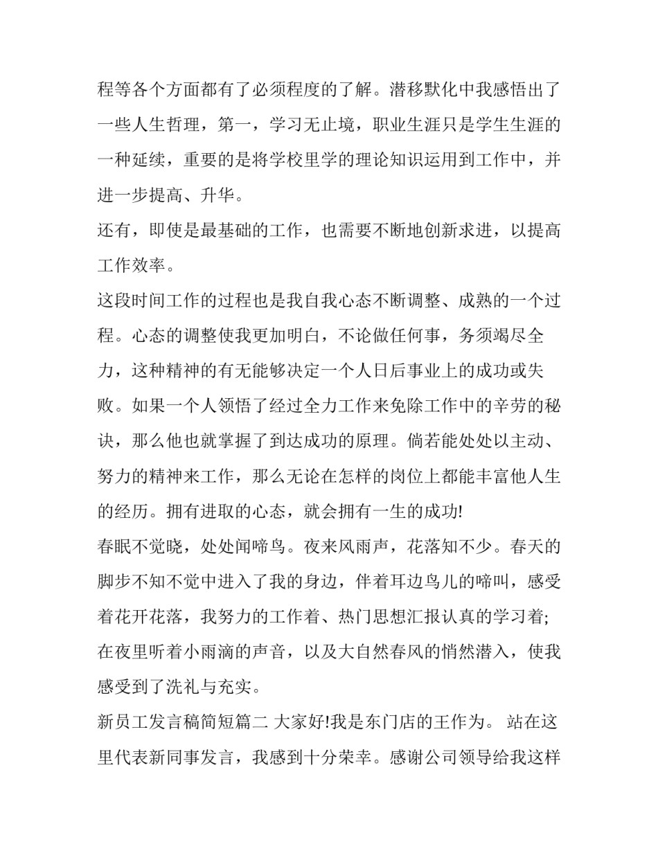最新新员工发言稿简短(三篇)_第3页
