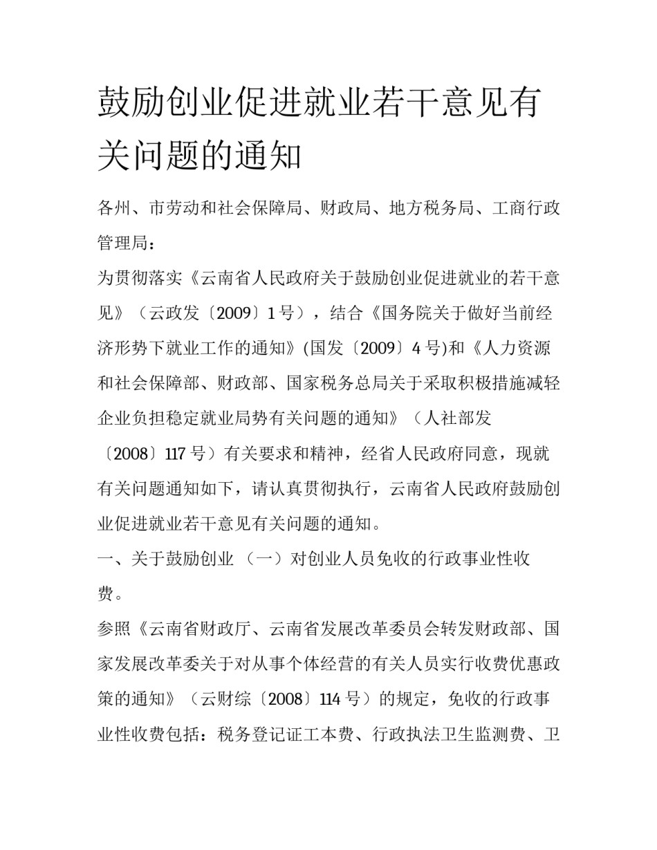 鼓励创业促进就业若干意见有关问题的通知_第1页
