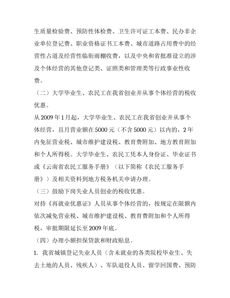 鼓励创业促进就业若干意见有关问题的通知_第2页