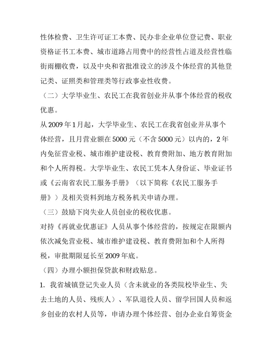鼓励创业促进就业若干意见有关问题的通知_第3页