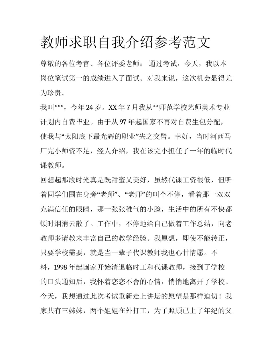 教师求职自我介绍参考范文_第1页