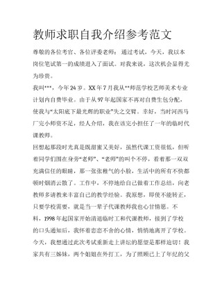 教师求职自我介绍参考范文