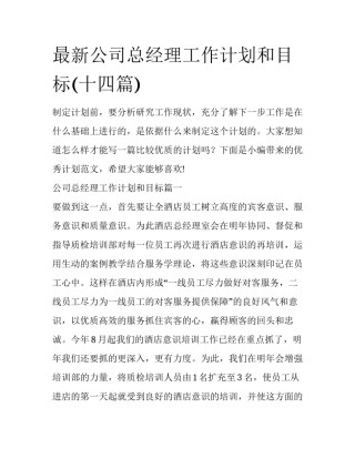 最新公司总经理工作计划和目标(十四篇)