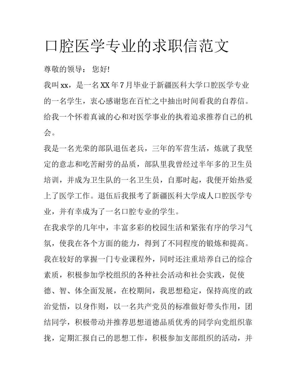 口腔医学专业的求职信范文_第1页