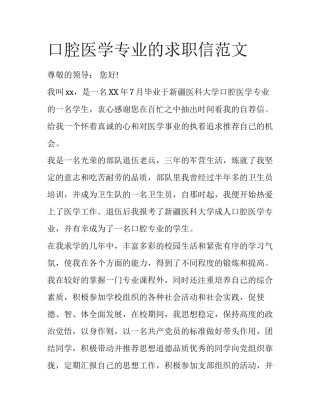 口腔医学专业的求职信范文