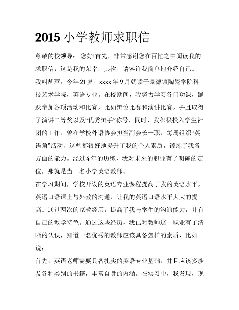 2015小学教师求职信_第1页