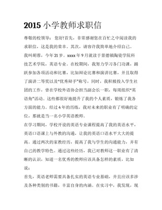 2015小学教师求职信