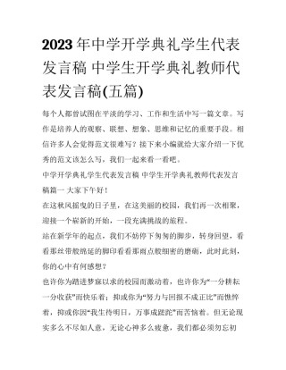 2023年中学开学典礼学生代表发言稿 中学生开学典礼教师代表发言稿(五篇)