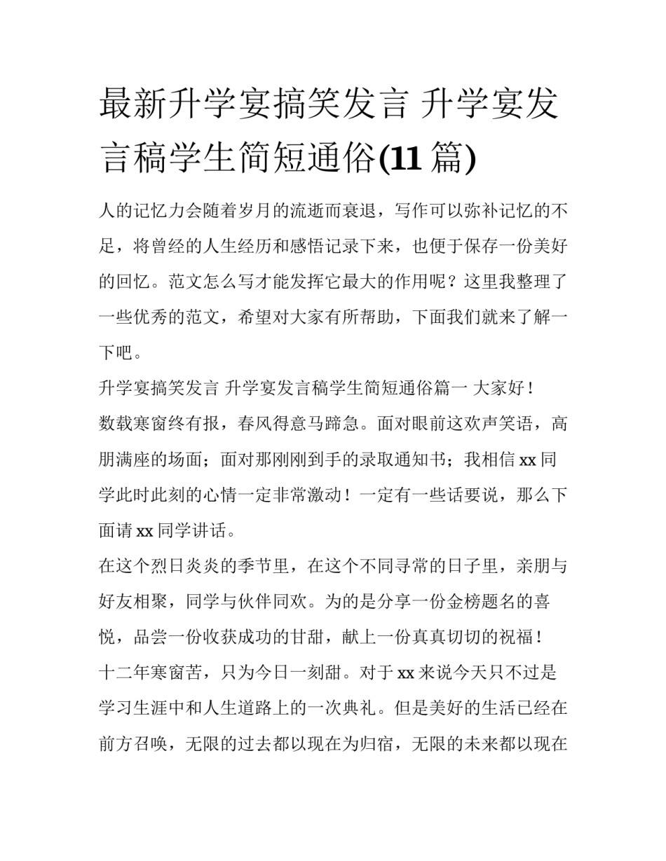 最新升学宴搞笑发言 升学宴发言稿学生简短通俗(11篇)_第1页