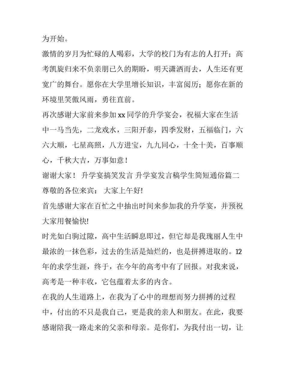 最新升学宴搞笑发言 升学宴发言稿学生简短通俗(11篇)_第2页