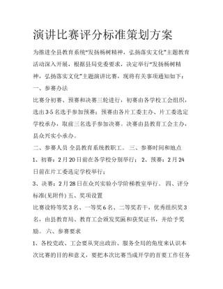 演讲比赛评分标准策划方案