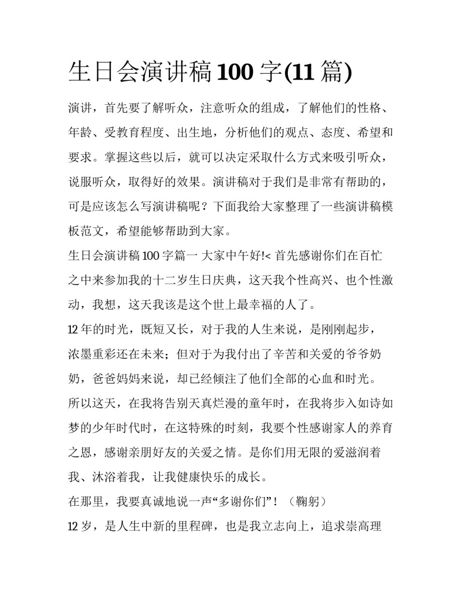 生日会演讲稿100字(11篇)_第1页