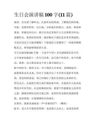 生日会演讲稿100字(11篇)